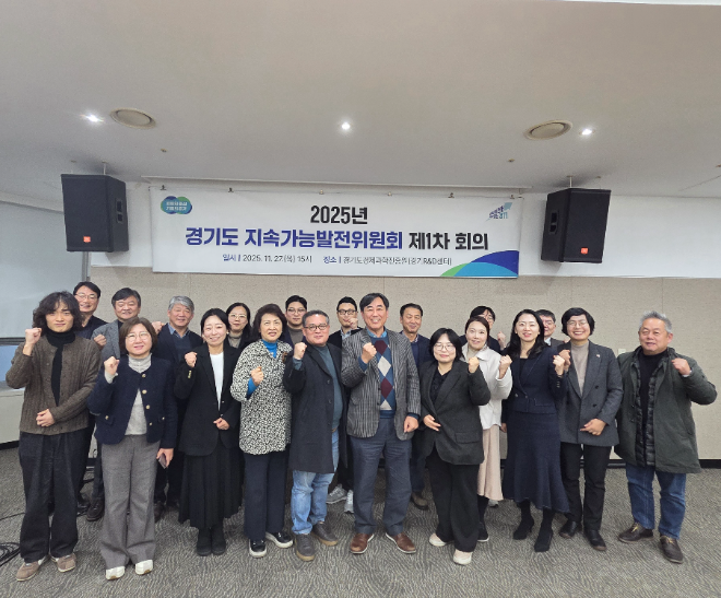 지속가능발전위원회 개최 / 경기도청