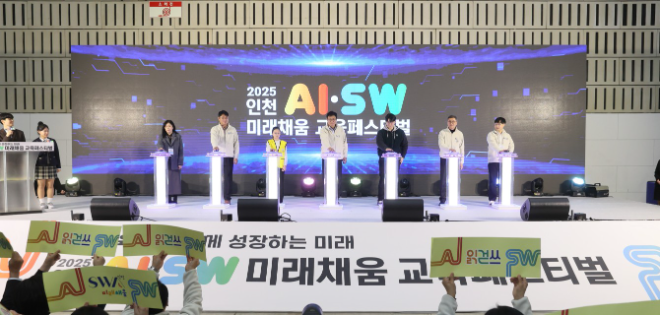 ‘2025 인천AI·SW 미래채움 교육페스티벌’ / 인천시교육청