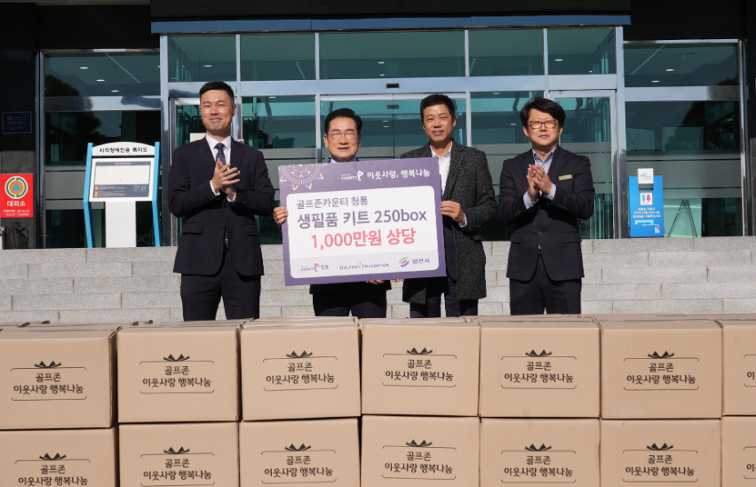 골프존문화재단, 소외 이웃 400세대에 생필품 키트 후원
