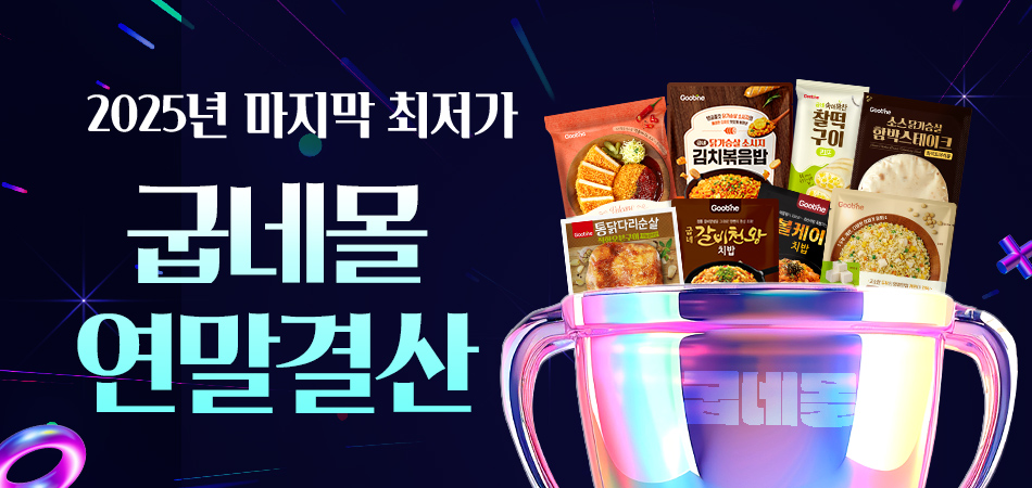 굽네몰, 연말 결산 특가 프로모션 진행