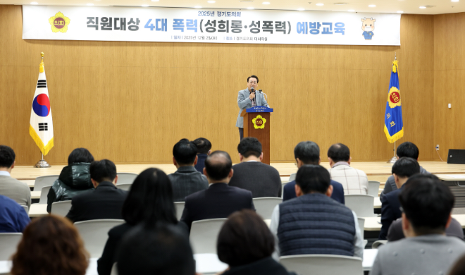 ‘성희롱 성폭력 예방교육’/ 경기도의회