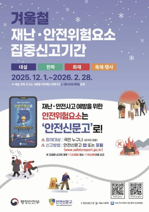 2025 겨울철 재난안전 집중신고제 포스터
