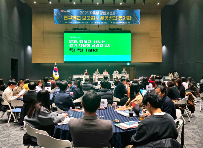경기 자율형 공립고 운영성과 평가회 행사 사진 / 경기도교육청