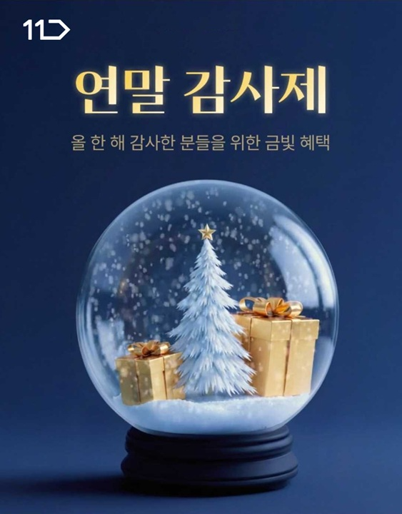 11번가, ‘올해의 브랜드’ 선정·연말 감사제 실시