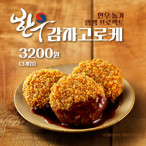 한솥도시락, 한우 농가 상생 신메뉴 ‘한우 감자 고로케’ 출시