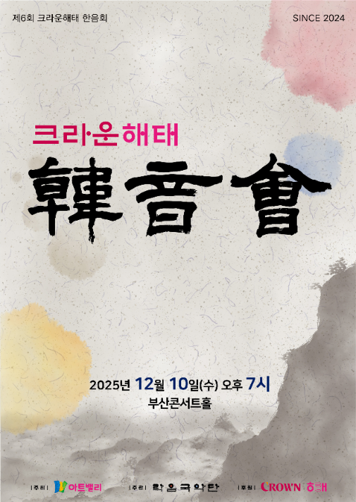 크라운해태, 부산서 연말 맞아 임직원 국악 공연 연다