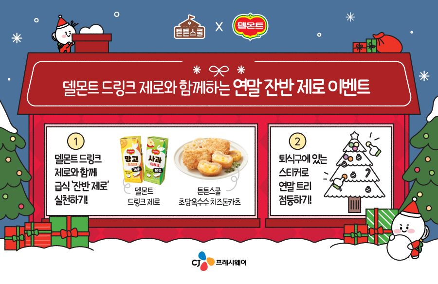 CJ프레시웨이 '튼튼스쿨', 롯데칠성음료와 학교 급식 특식 이벤트 실시