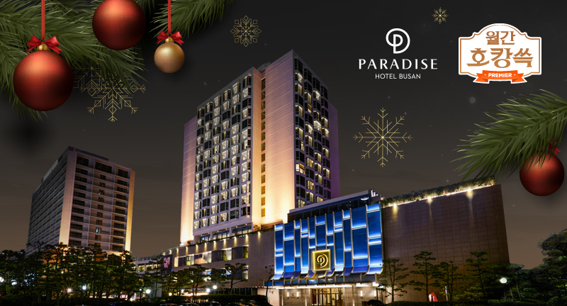 파라다이스 호텔 부산, SSG닷컴 쓱라이브서 연말 객실 패키지 판매