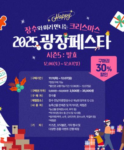 장수군, 광장페스타 시즌5 ‘미리크리스마스’ 개최