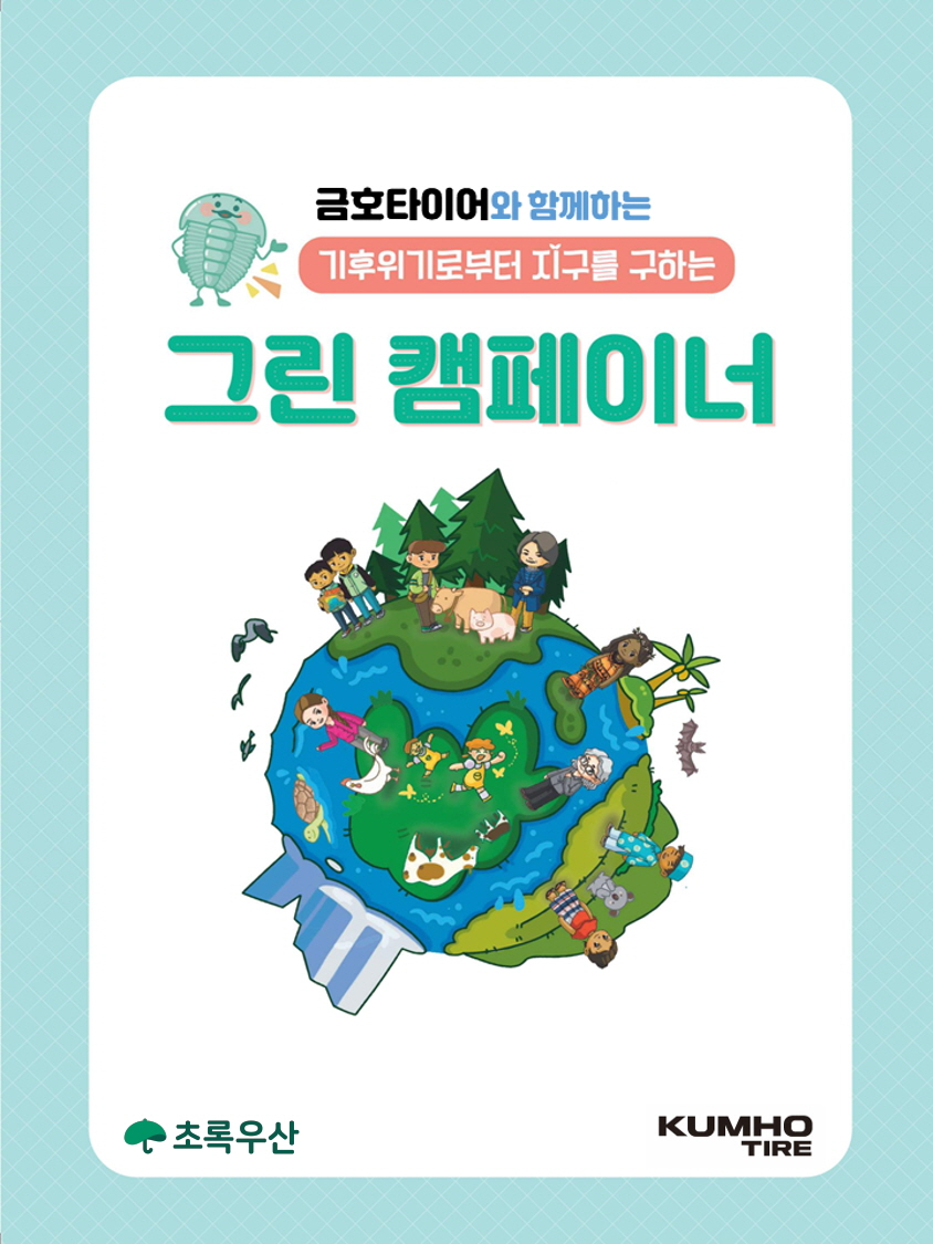 금호타이어, 기후환경교육 ‘그린 캠페이너’ 실시