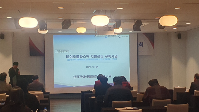 바이오플라스틱 지원센터 성과보고회 / 인천시청