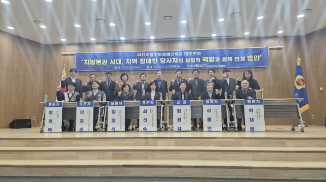 ‘2025년 경기도 장애인복지 대토론회’/ 경기도의회