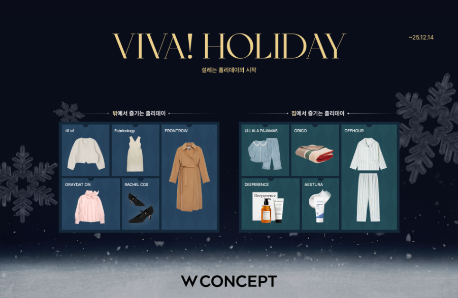 W컨셉, 연말 모임룩·홈캉스 상품 8만여 종 ‘홀리데이’ 기획전 개최