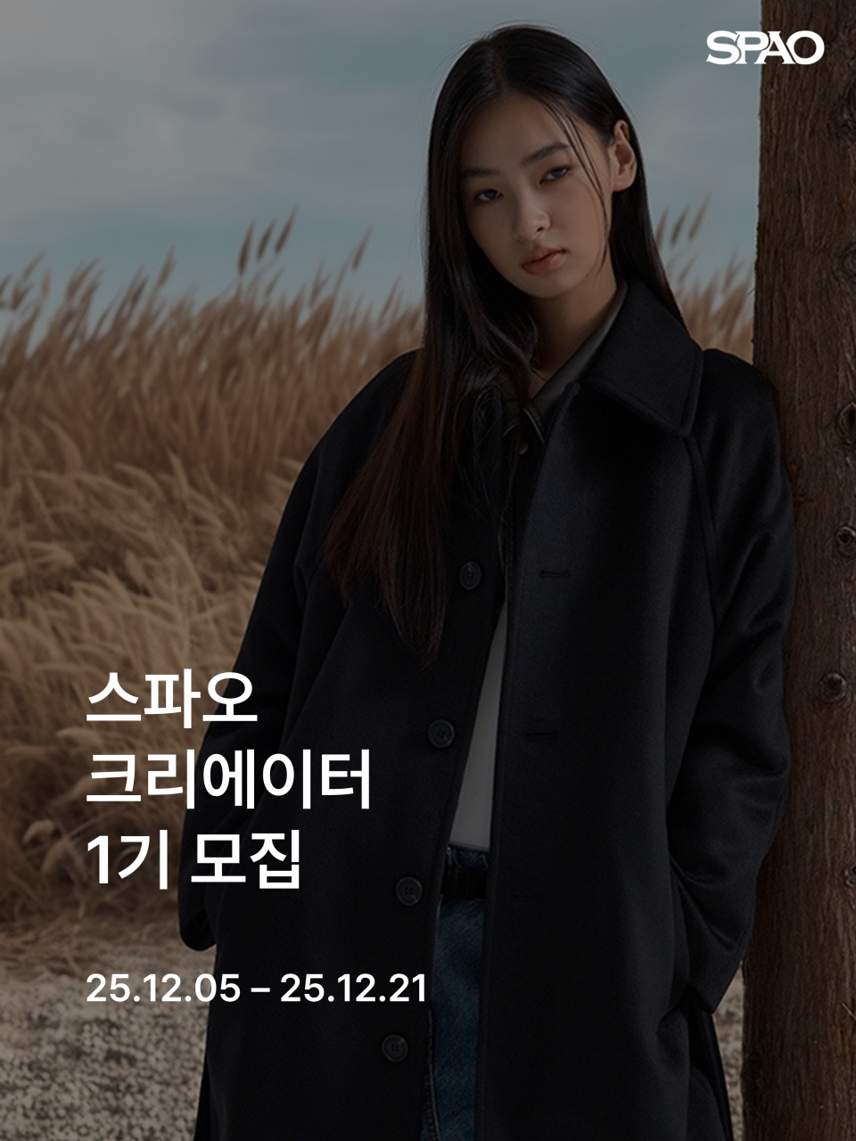 이랜드 스파오, 공식 서포터즈 ‘스파오 크리에이터’ 1기 모집