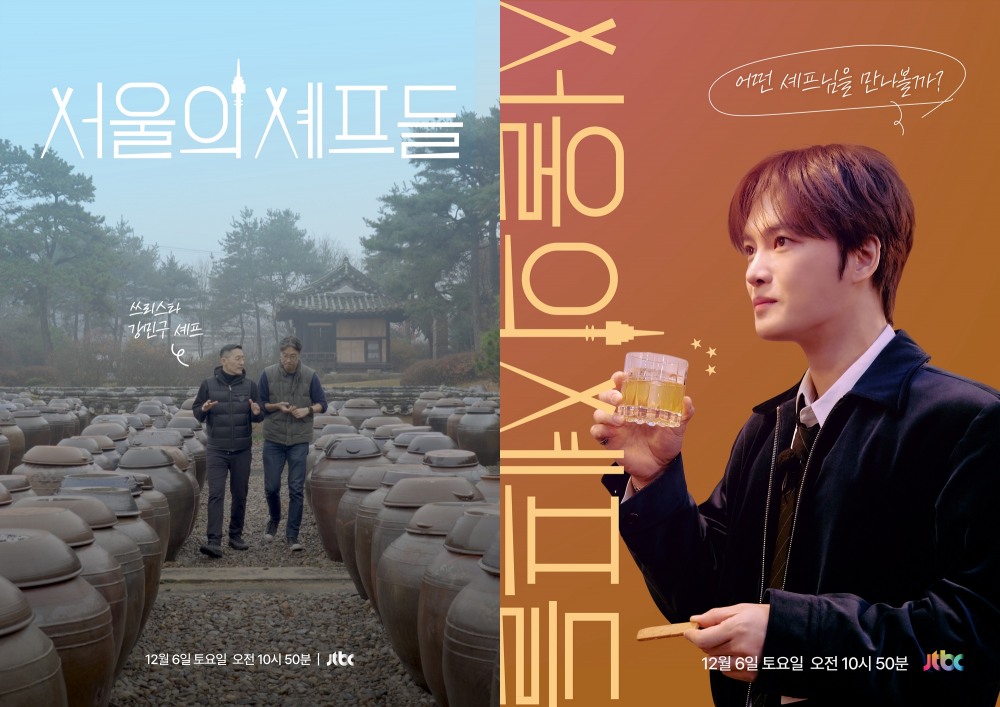 김재중 출연 JTBC 다큐멘터리 '서울의 셰프들' 6일 방송