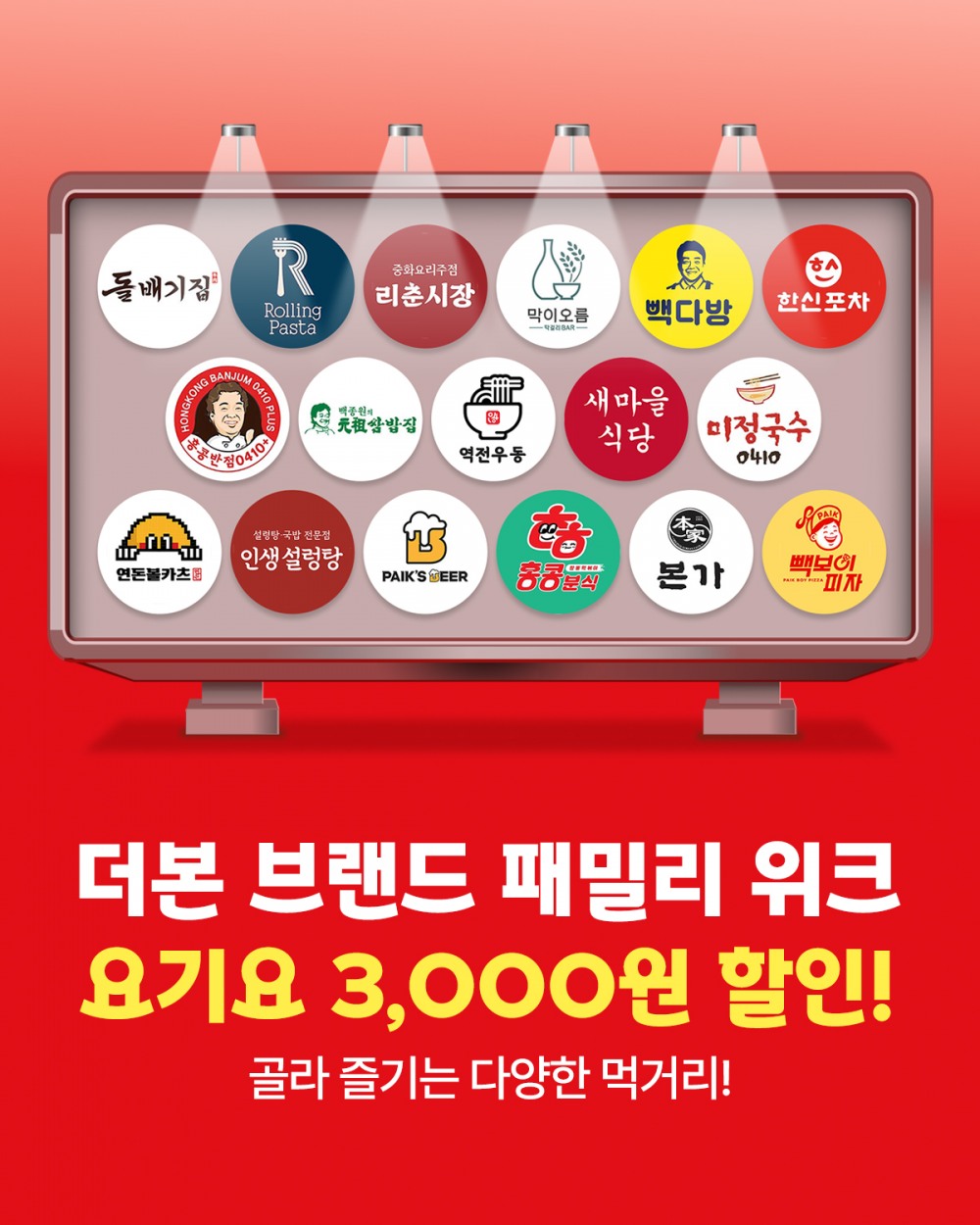 더본코리아, 요기요와 ‘통합 배달 기획전’ 진행