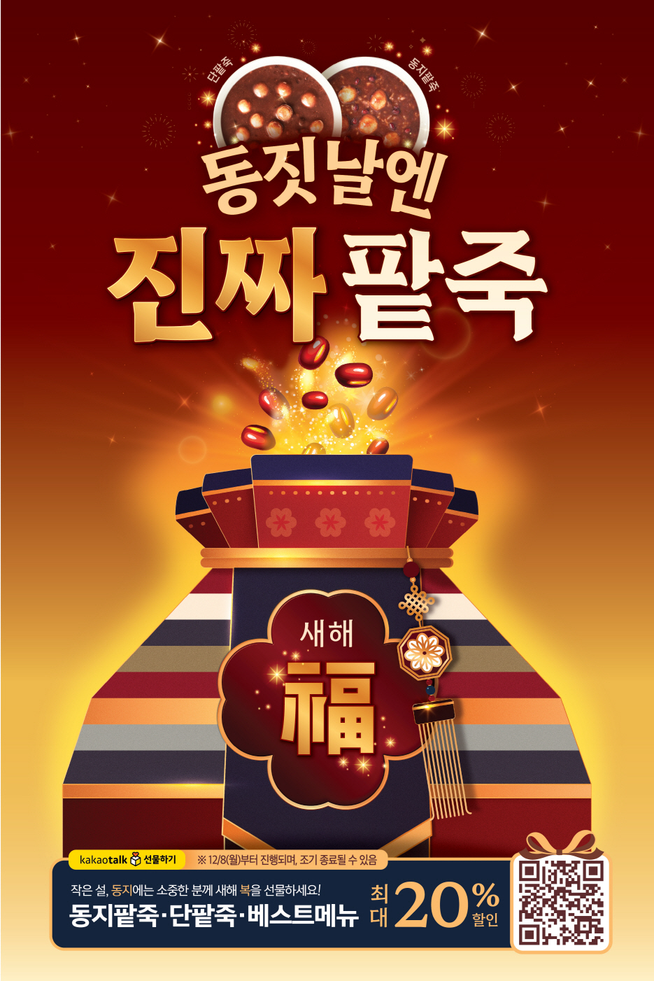 본죽·본죽&비빔밥, 동지 맞아 카카오톡 기획전 및 쿠폰 프로모션 진행