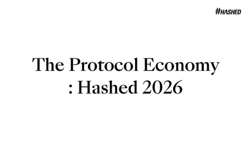 해시드, 연례 보고서 ‘프로토콜 경제: 2026’ 공개… “실행 중심 경쟁 전환점”