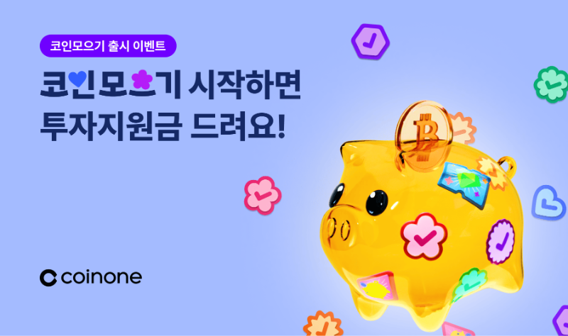 코인원, 자동 적립식 투자 ‘코인모으기’ 출시 기념 이벤트 진행
