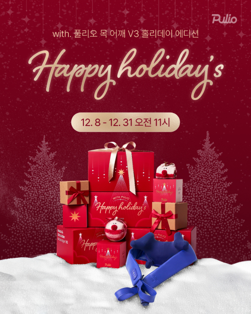 풀리오, 목 어깨 마사지기 V3 홀리데이 에디션 출시