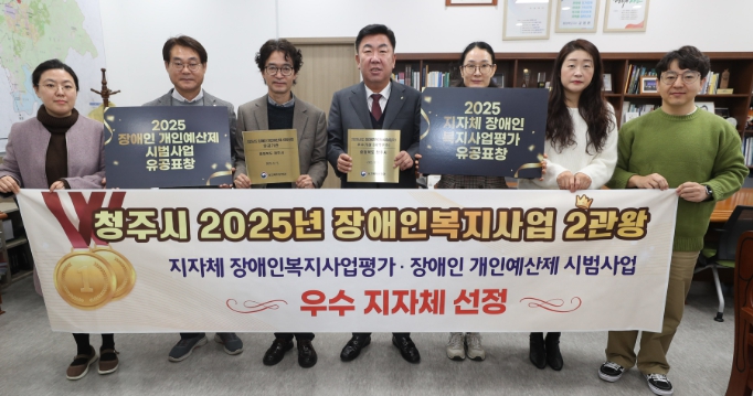 청주시 '지방자치단체 장애인복지사업평가'와 '장애인 개인예산제' 우수 지자체로 선정