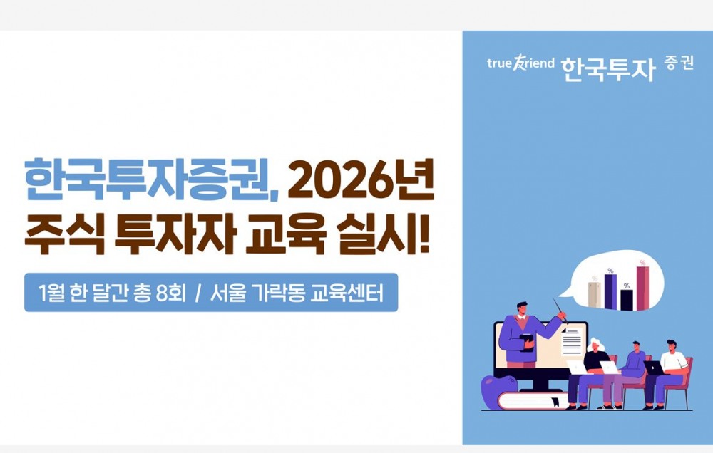 한국투자증권, 2026년 주식 투자자 교육 실시