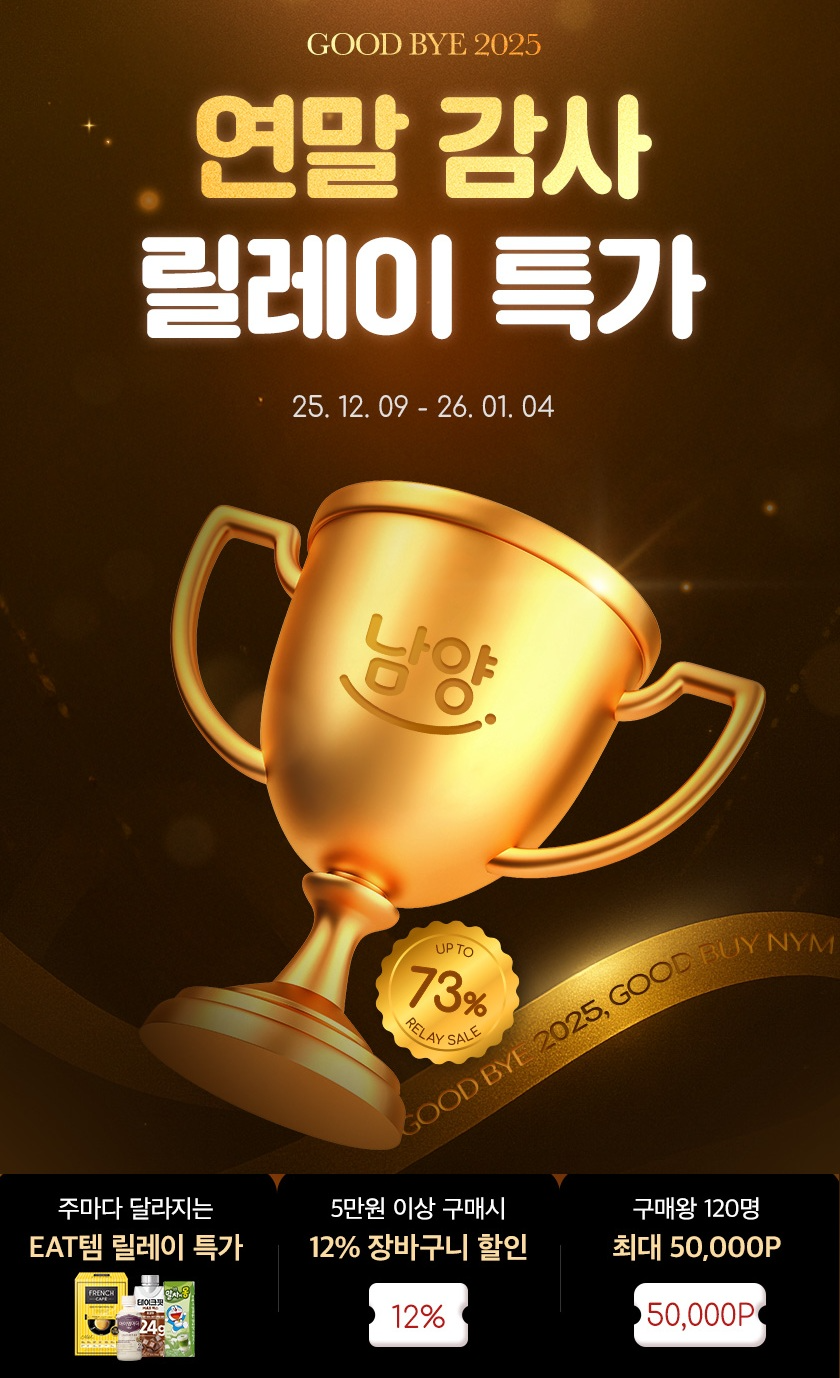 남양유업, 자사몰에서 연말 감사 릴레이 특가 진행