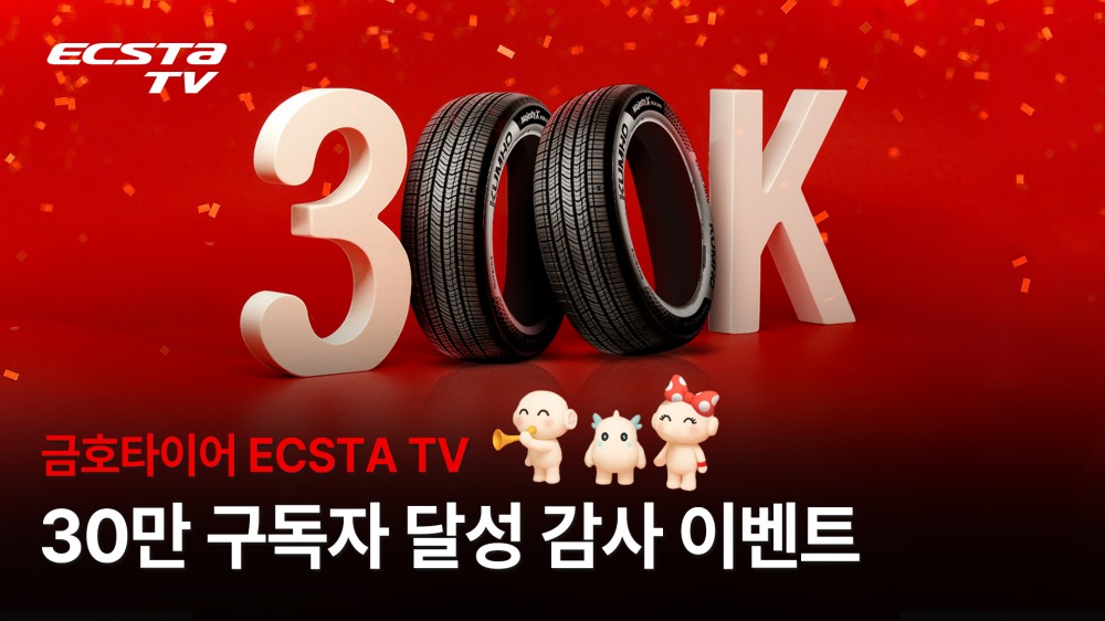 금호타이어 ‘엑스타 TV’, 구독자 30만 달성 기념 감사 이벤트 실시