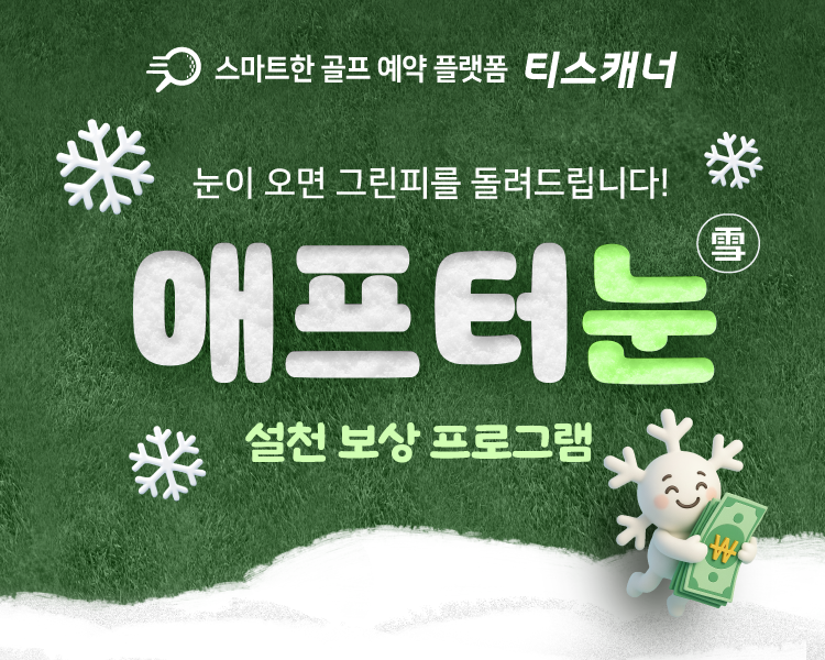 골프존카운티 티스캐너, 강설로 인한 라운드 취소 시 그린피 50% 환급