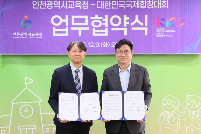 인천광역시교육청, 대한민국국제합창대회(KICC) 조직위와 업무협약 체결 / 인천시교육청