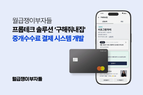 월급쟁이부자들, 중개수수료 결제 시스템 개발