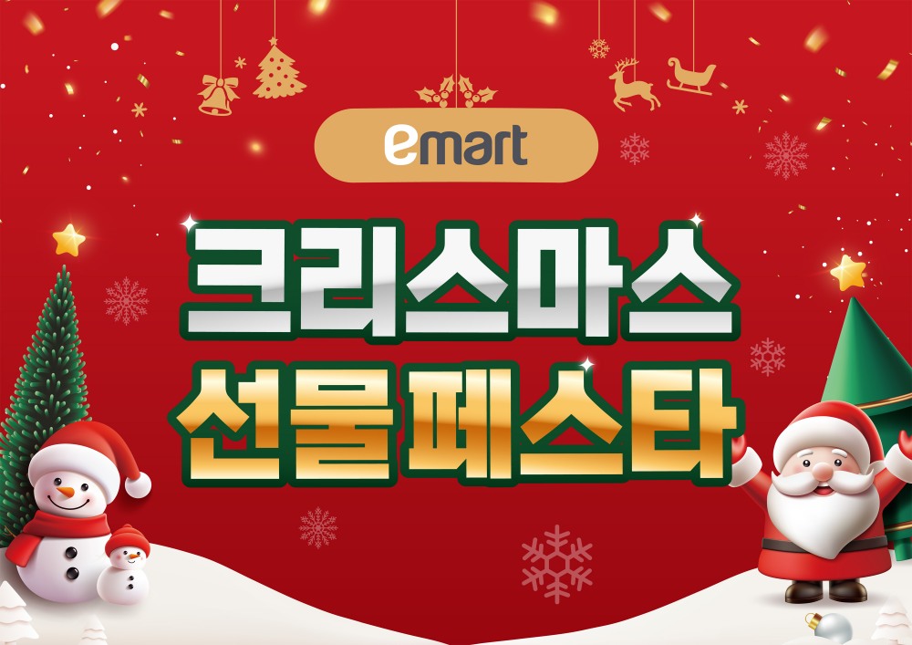 이마트, 크리스마스 선물페스타 개최