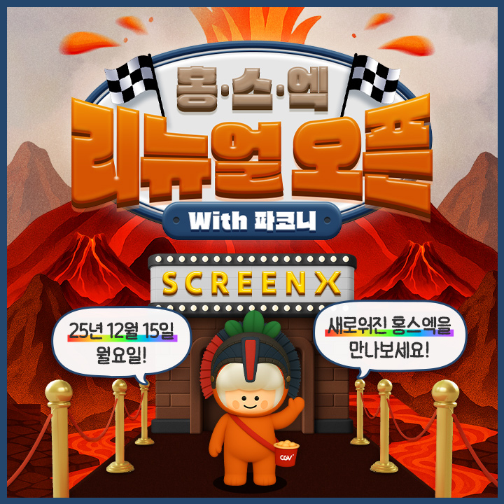 CGV, 홍대 SCREENX관 15일 리뉴얼 오픈