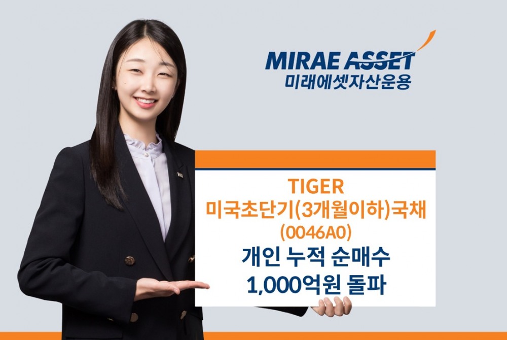 미래에셋운용 ‘TIGER 미국초단기(3개월이하)국채 ETF’ 개인 누적 순매수 1,000억원 돌파