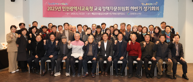 교육정책자문위원회 하반기 정기회의 / 인천시교육청