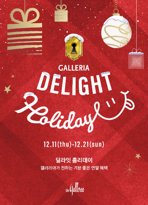 갤러리아백화점, 연말 맞이 ‘딜라잇 홀리데이’ 행사 진행