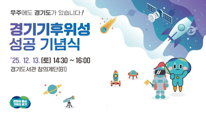 경기도, ‘경기기후위성 성공 기념식’ 개최…위성 데이터 최초 공개