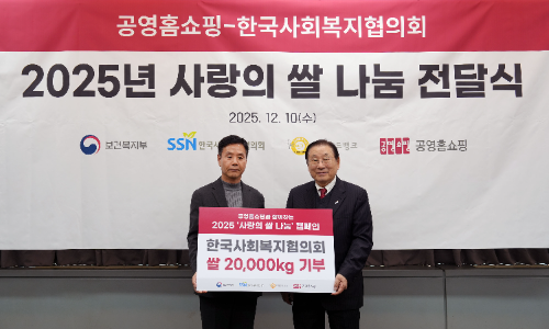 공영홈쇼핑, ‘사랑의 쌀’ 20톤 기부