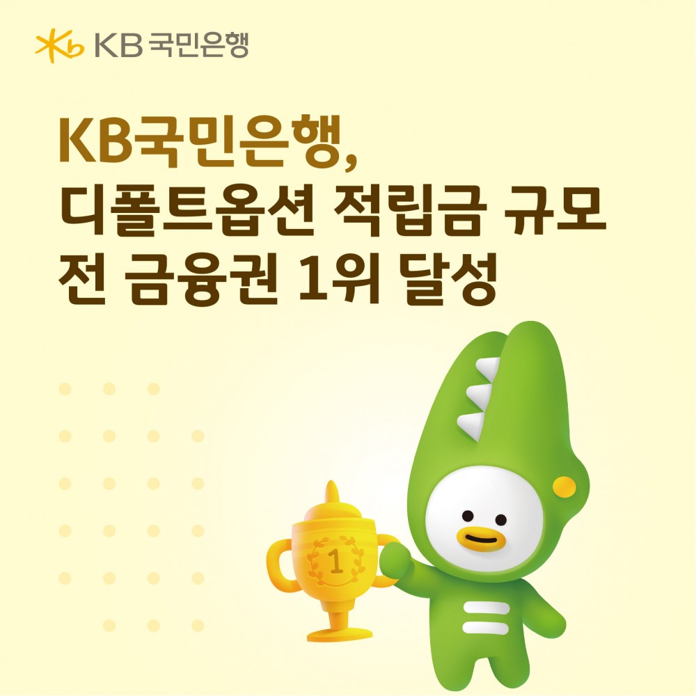 KB국민은행, 디폴트옵션 적립금 규모 전 금융권 1위 달성