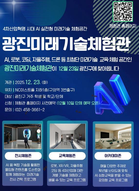 광진미래기술체험관 이용 안내문