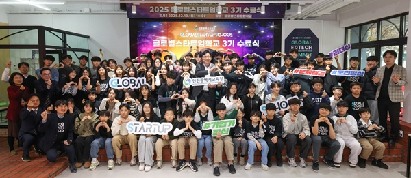 ‘글로벌스타트업학교’ 3기 수료식 개최 / 인천시교육청