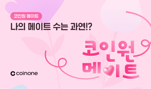 코인원, 친구 초대 챌린지 '코인원 메이트' 진행