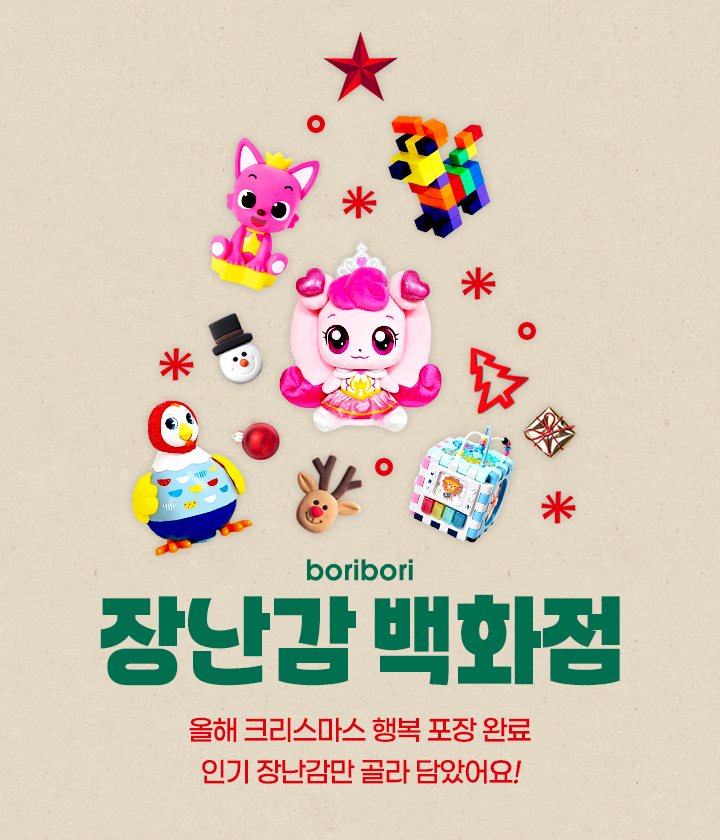 보리보리, 크리스마스 선물 기획전 '보리 장난감 백화점' 개최