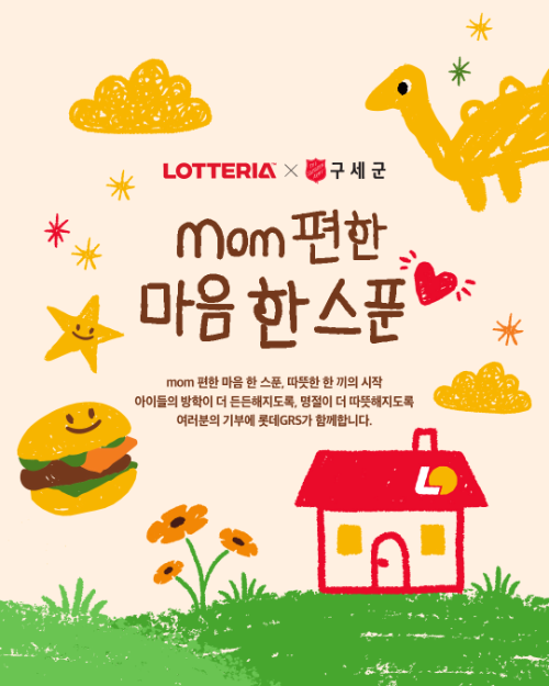 롯데리아, 고객 참여형 기부 캠페인 ‘mom 편한 마음 한 스푼’ 전개