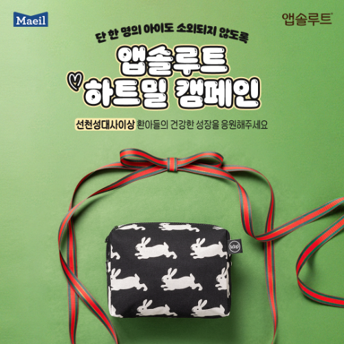 매일유업, 선천성대사이상 환아 위한 ‘앱솔루트 하트밀 캠페인’ 전개