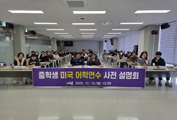 2026년 중학생 미국 어학연수 사전 설명회