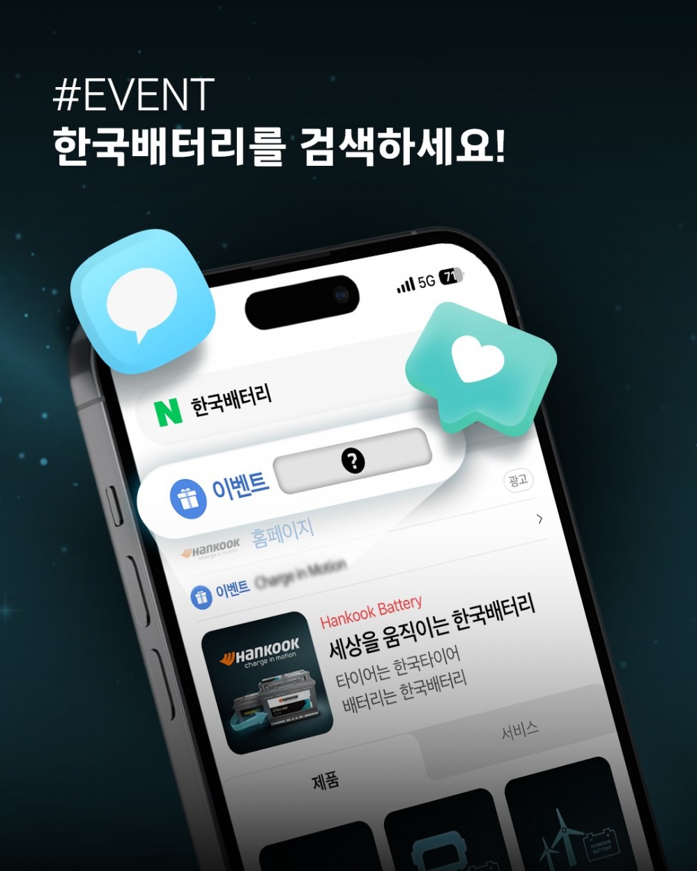 한국앤컴퍼니, ‘한국배터리’ 검색 인증 이벤트 진행