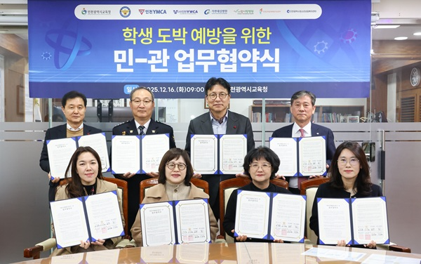 인천광역시교육청, 학생 도박 예방 위해 7개 기관과 업무 협약 체결 / 인천시교육청