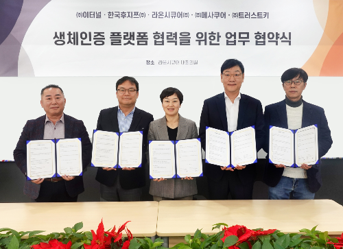 라온시큐어, 생체인증 4개사와 다중인증 협력 강화