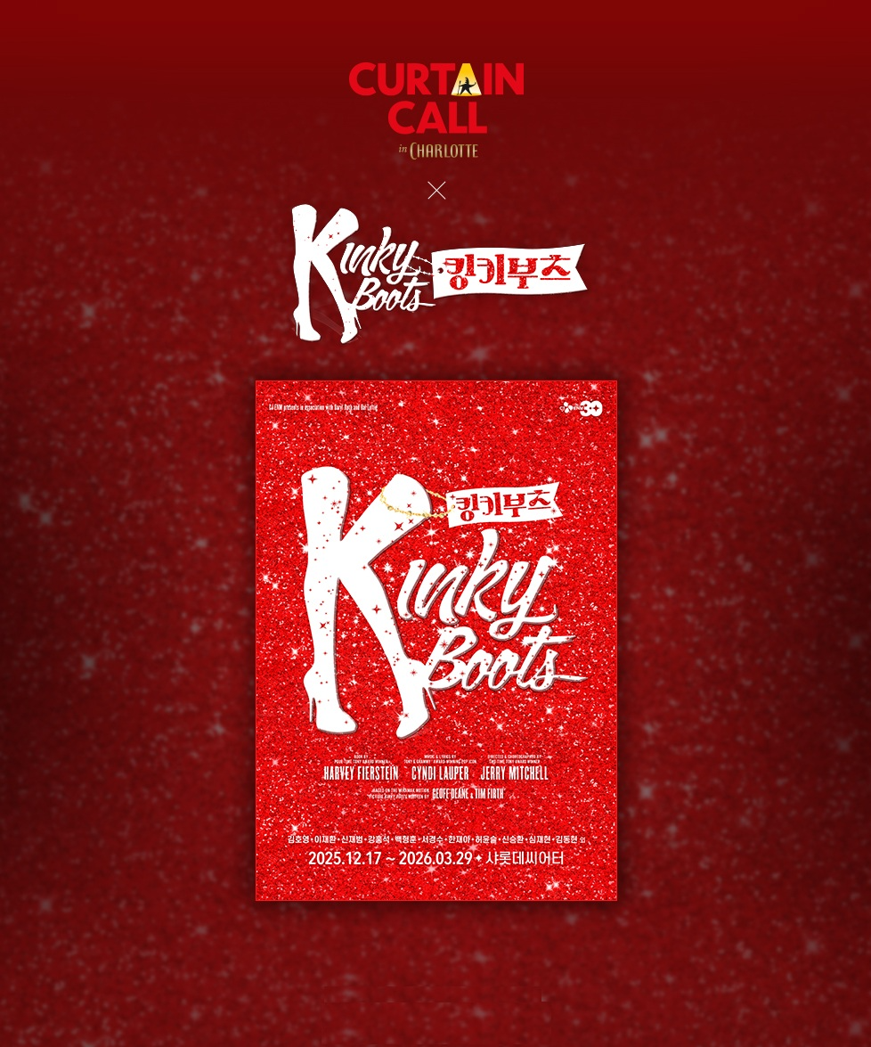 샤롯데씨어터, 뮤지컬 ‘킹키부츠’ 개막 기념 이벤트 진행